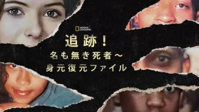 thumbnail - 追跡！名も無き死者～身元復元ファイル