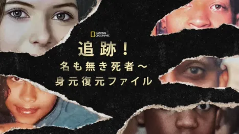 thumbnail - 追跡！名も無き死者～身元復元ファイル