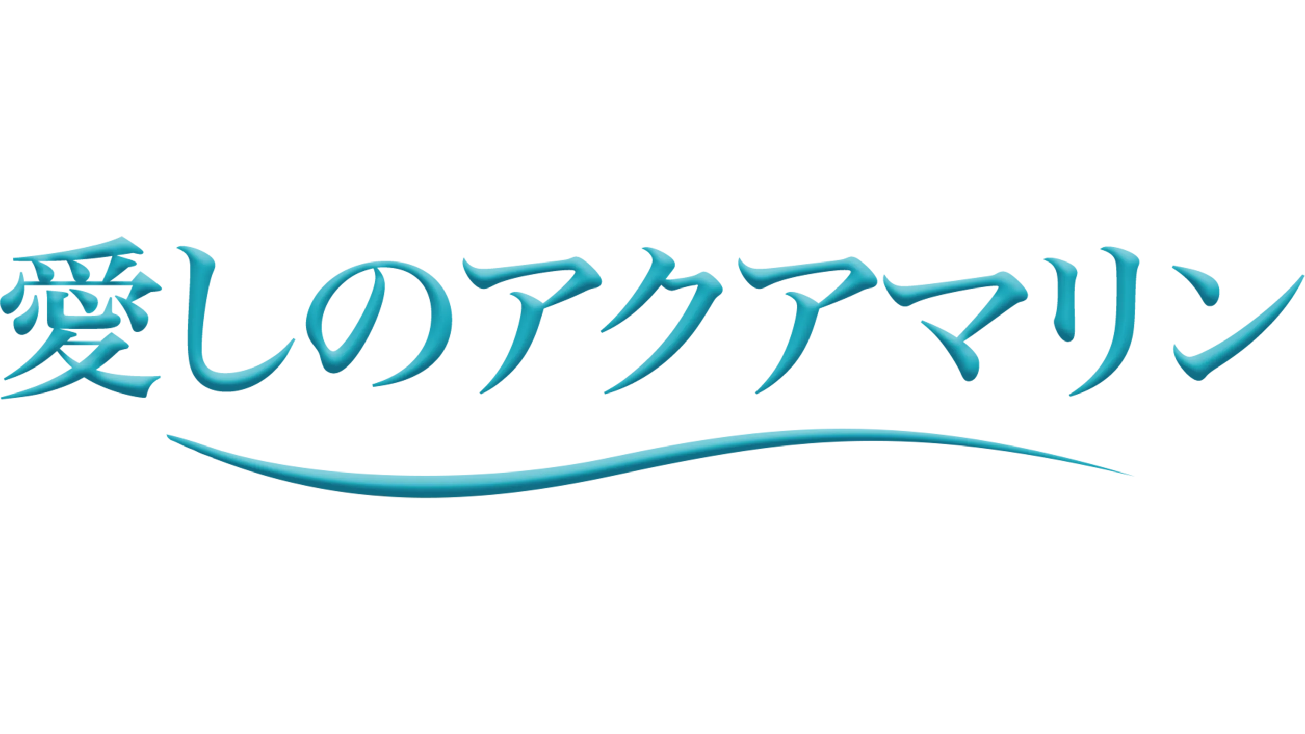 愛しのアクアマリン