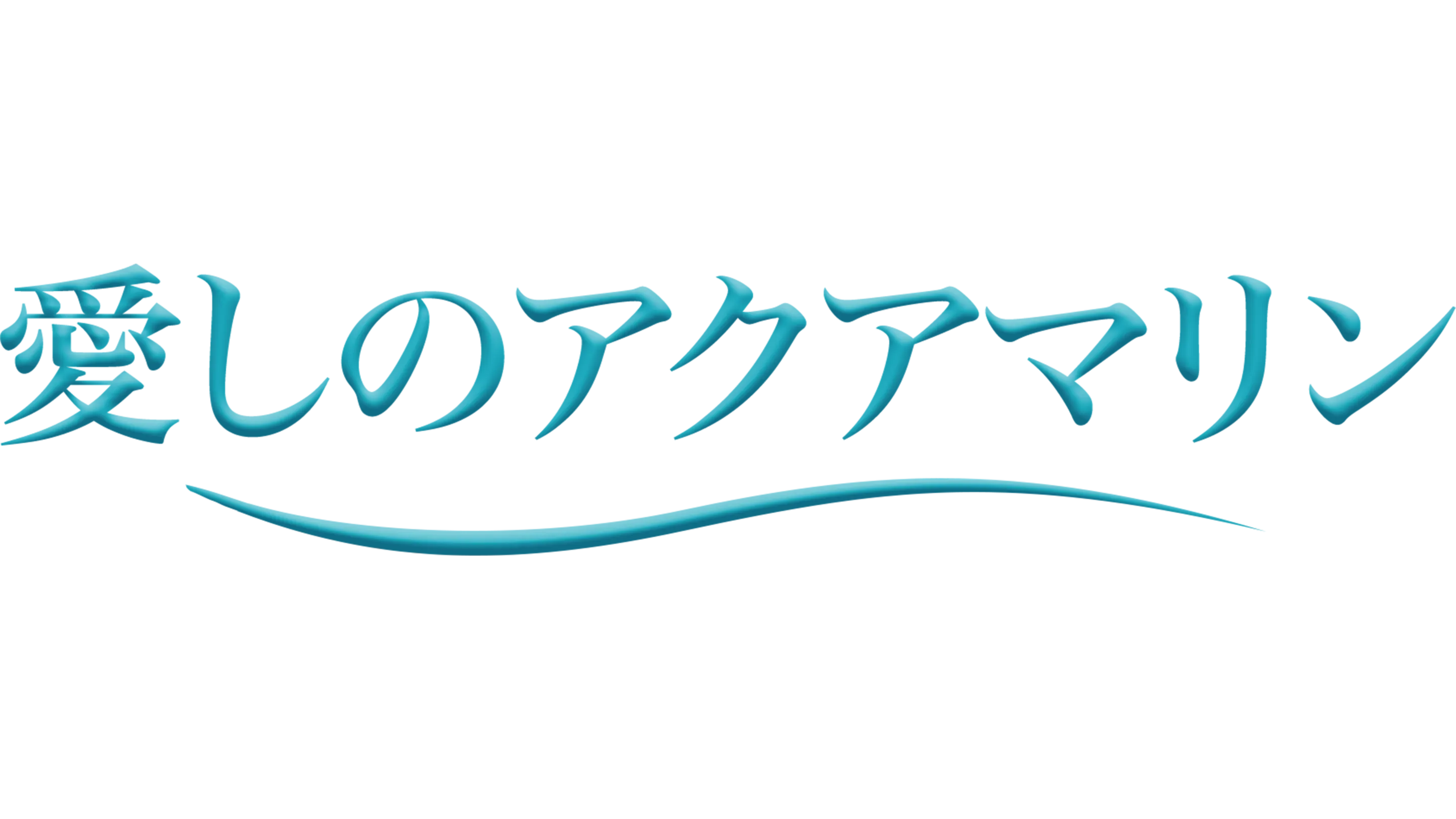 愛しのアクアマリン