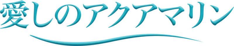 愛しのアクアマリン
