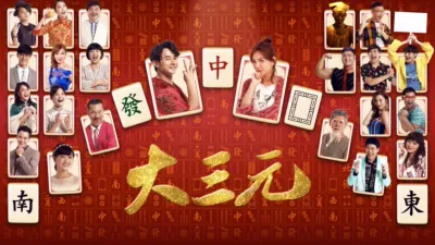 thumbnail - 大三元