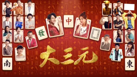 thumbnail - 大三元