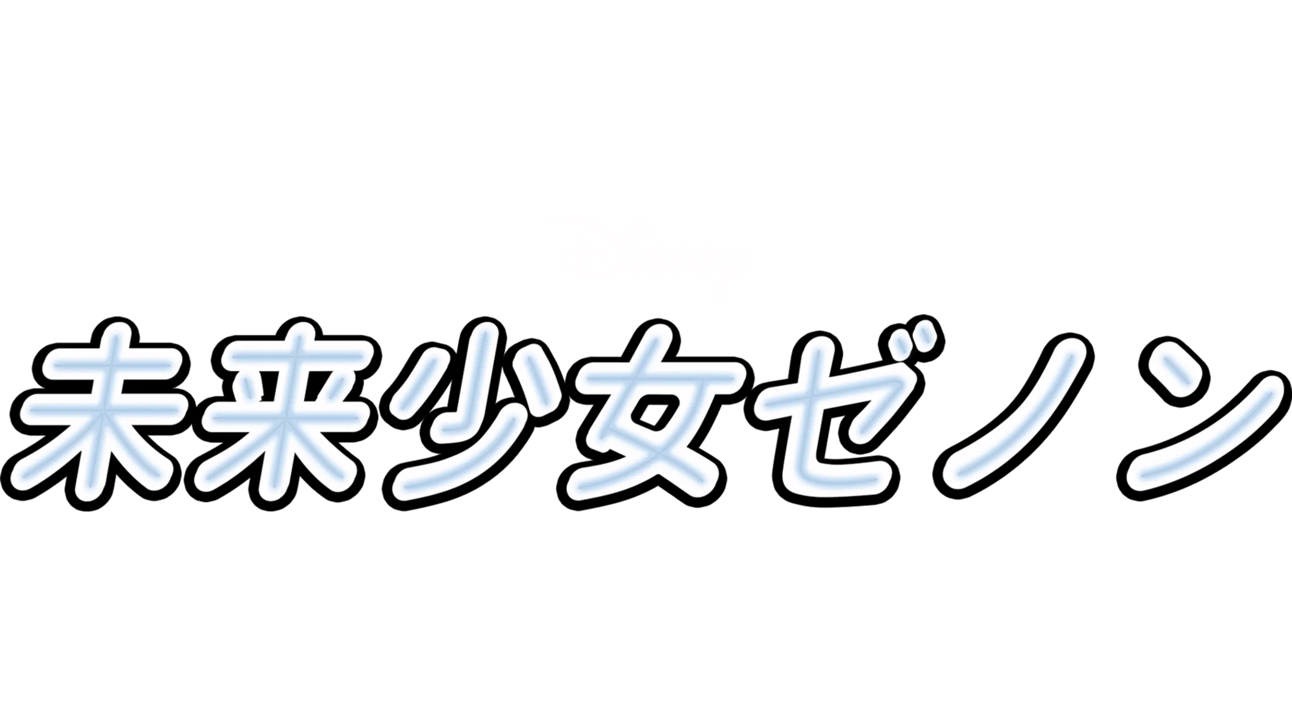未来少女ゼノン