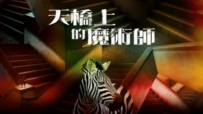 天橋上的魔術師