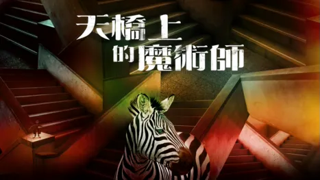 thumbnail - 天橋上的魔術師
