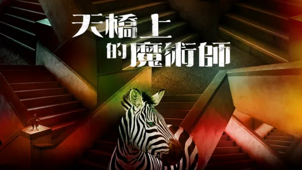 thumbnail - 天橋上的魔術師