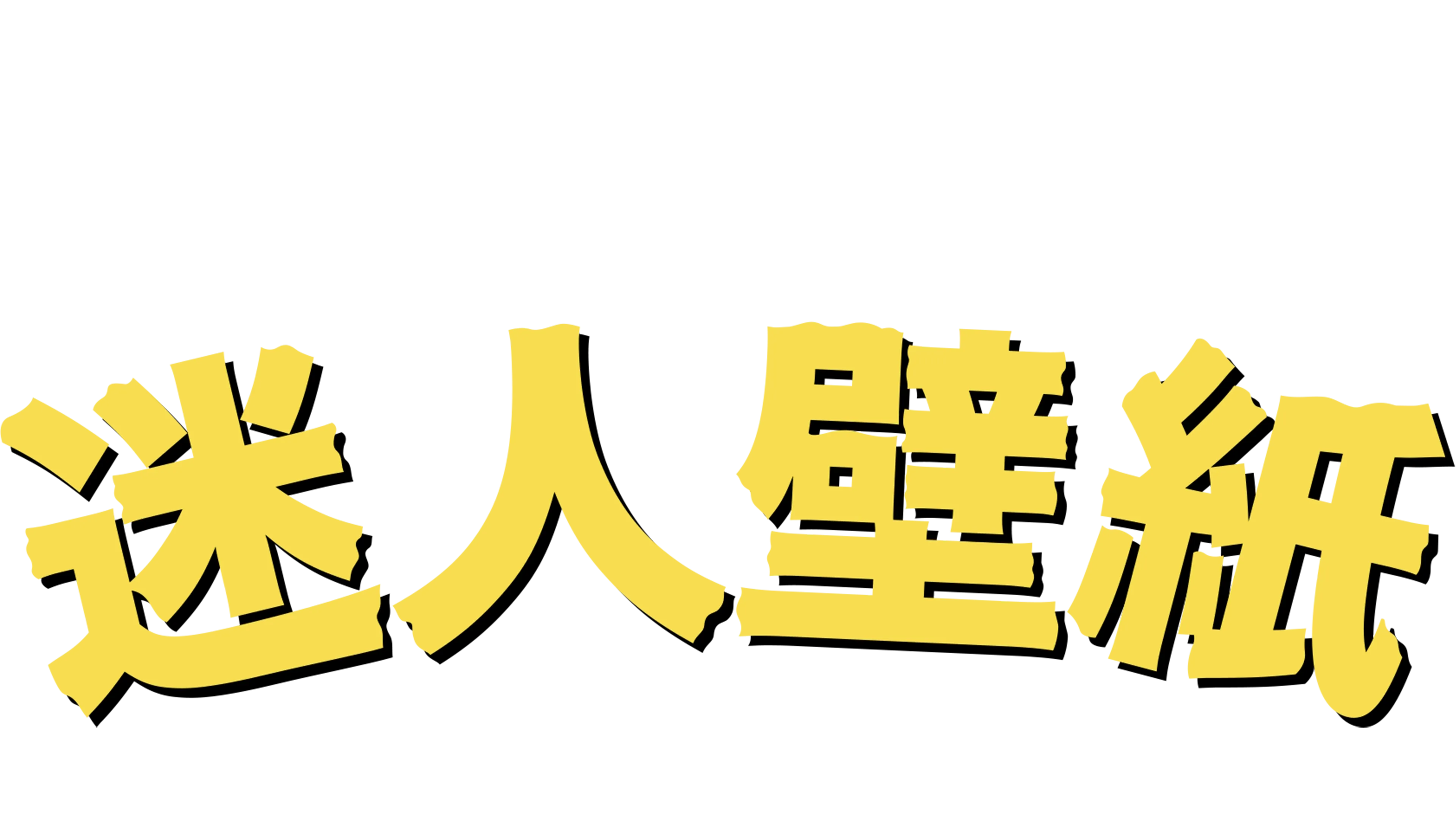 迷人壁紙