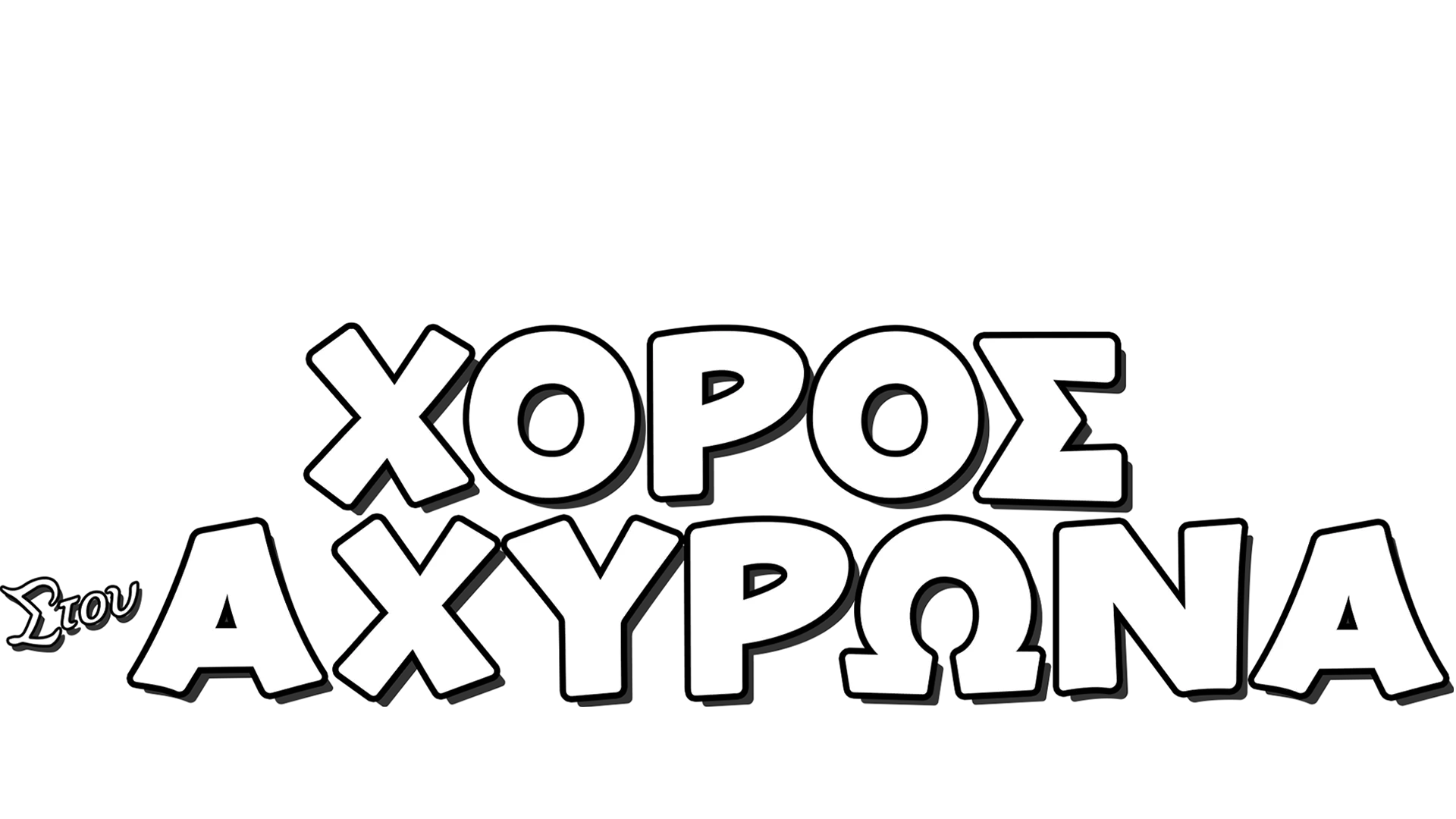 Χορός στον Αχυρώνα