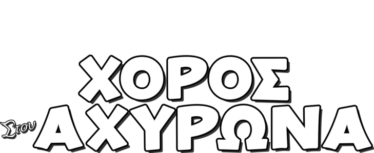 Χορός στον Αχυρώνα