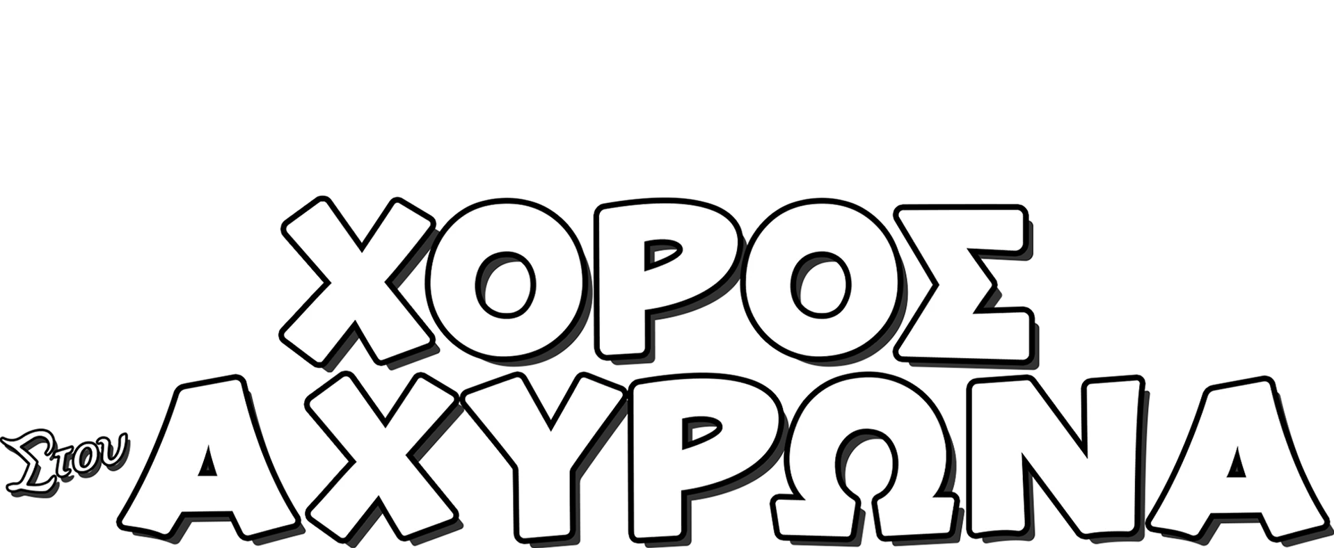 Χορός στον Αχυρώνα