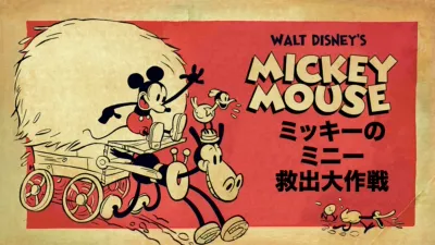 thumbnail - ミッキーのミニー救出大作戦