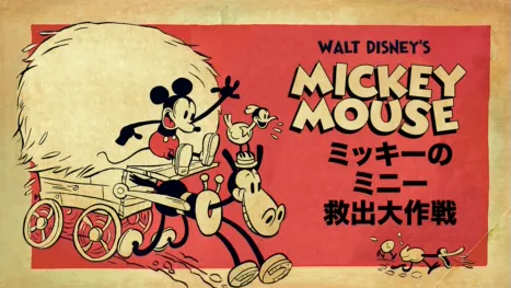 thumbnail - ミッキーのミニー救出大作戦
