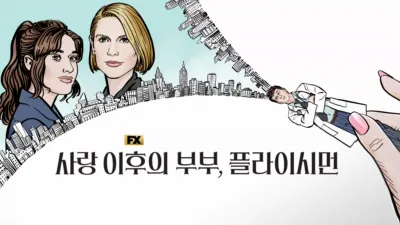 사랑 이후의 부부, 플라이시먼