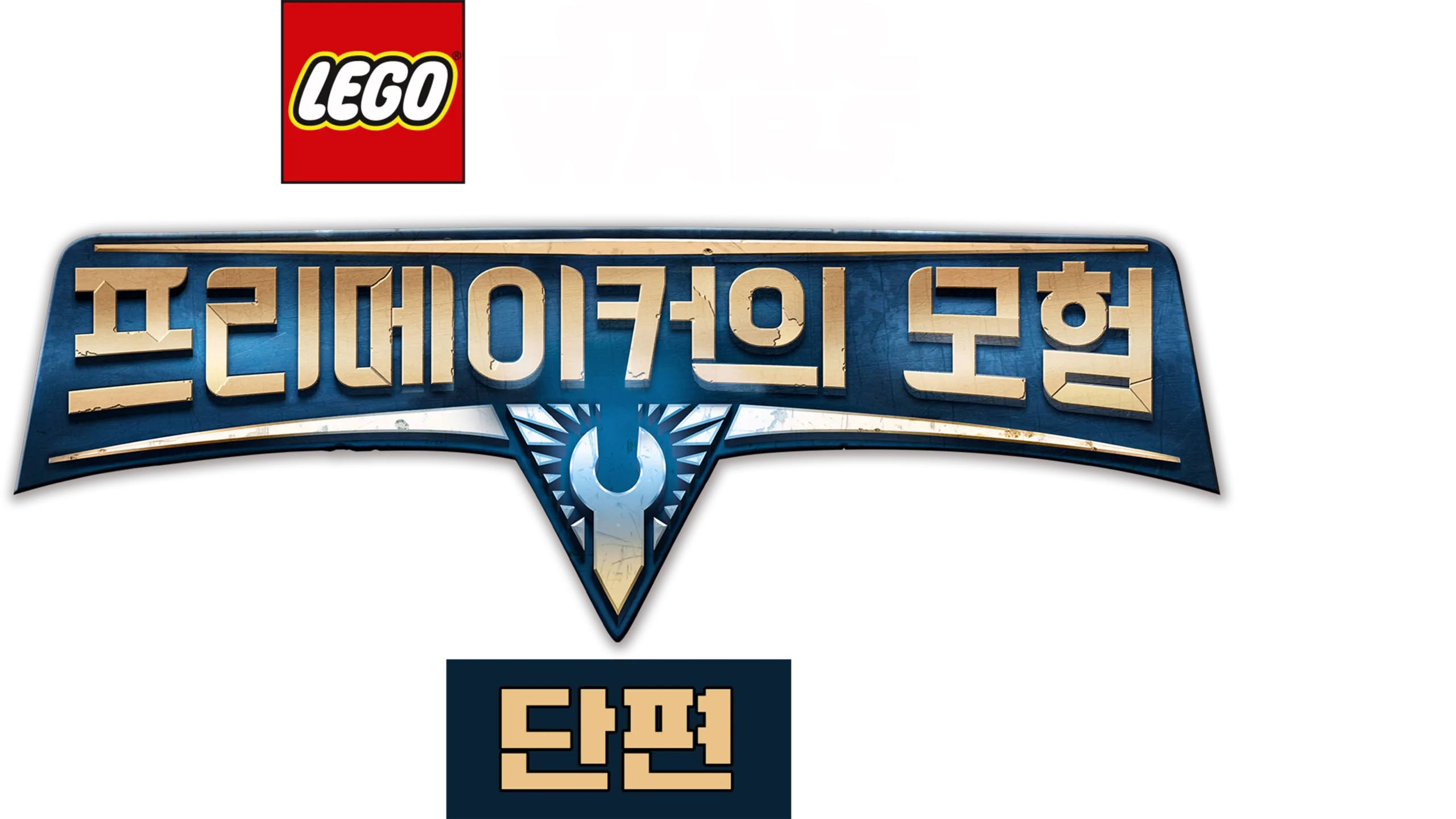 레고 스타워즈: 프리메이커의 모험 (단편)