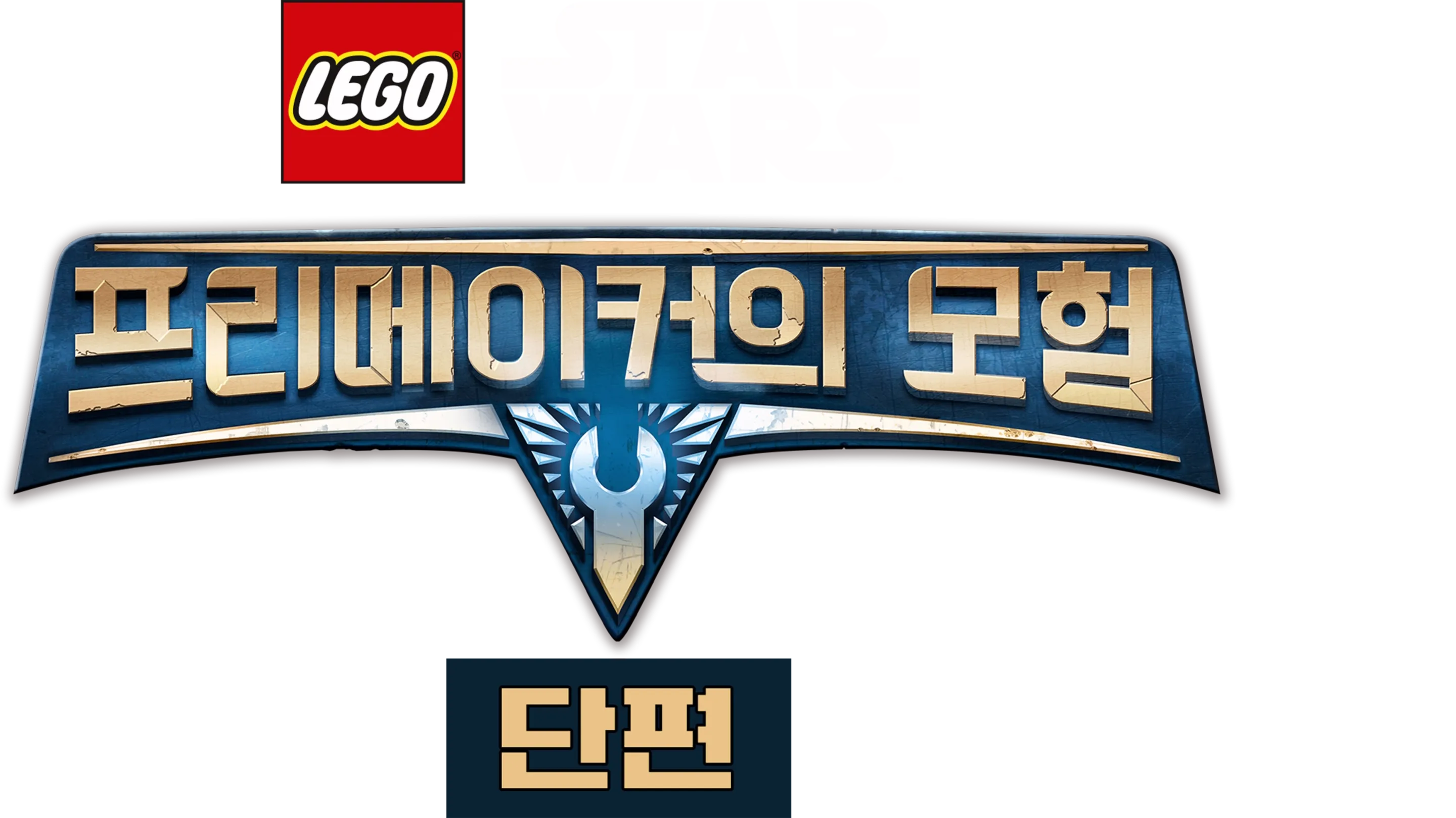 레고 스타워즈: 프리메이커의 모험 (단편)