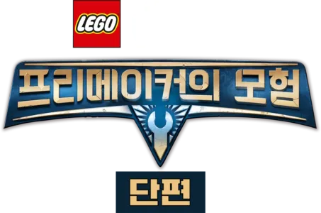 레고 스타워즈: 프리메이커의 모험 (단편)