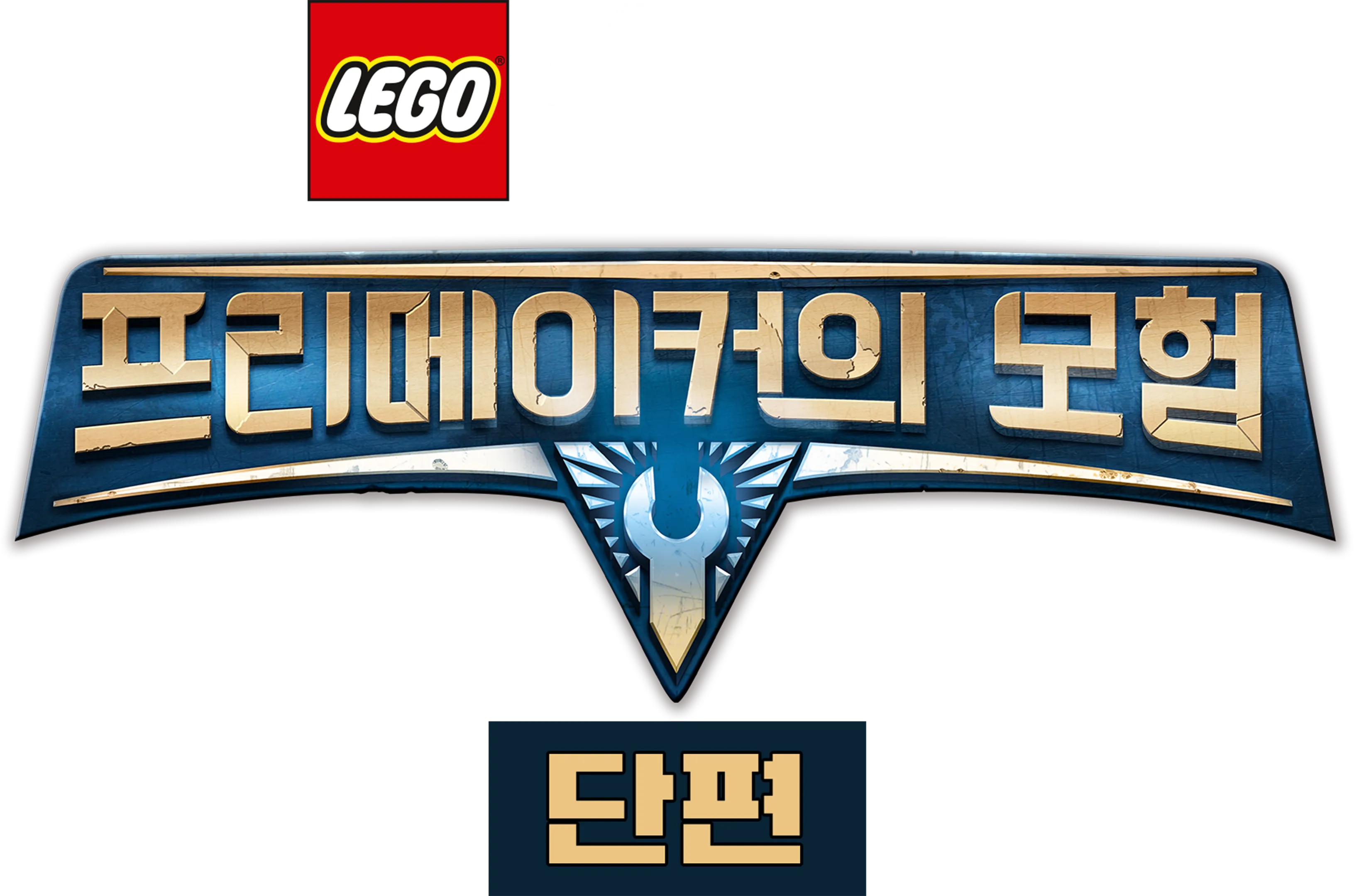 레고 스타워즈: 프리메이커의 모험 (단편)
