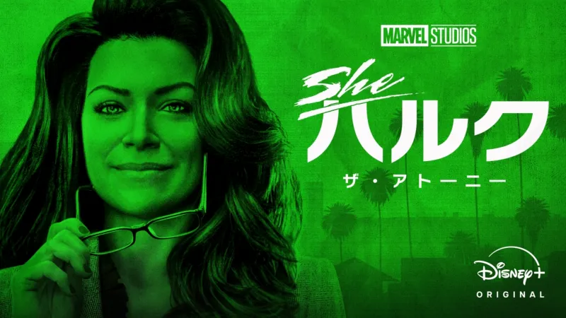 シー・ハルク：ザ・アトーニー（2022年）