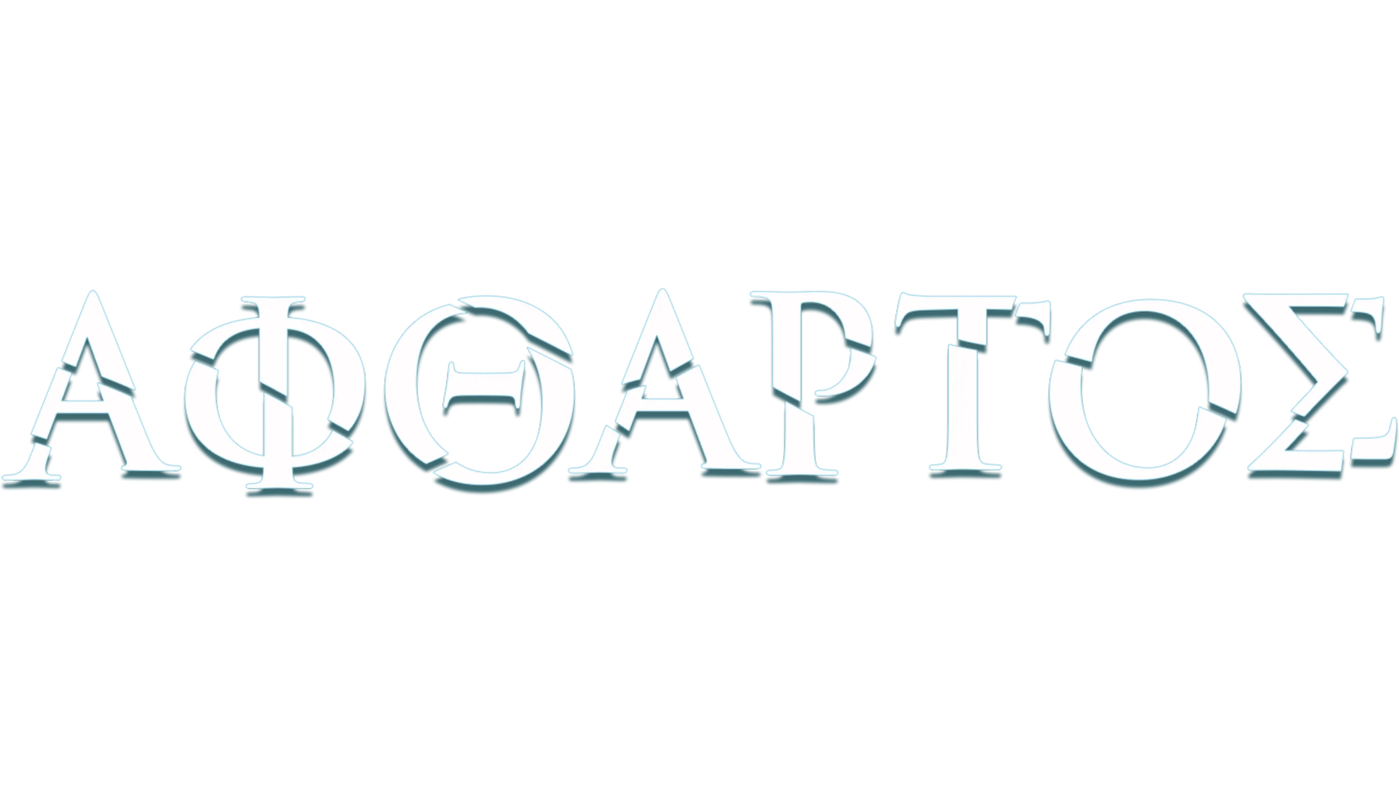 Άφθαρτος