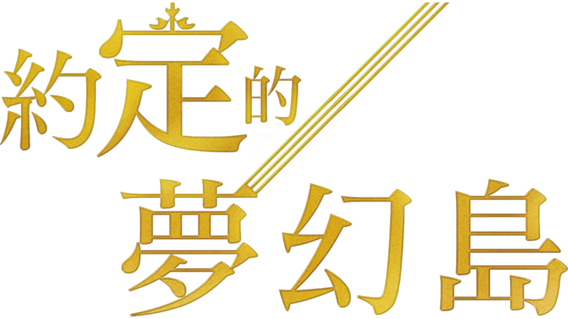 約定的夢幻島