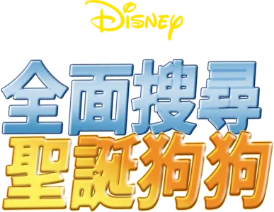 全面搜尋聖誕狗狗