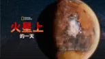 thumbnail - 火星上的一天