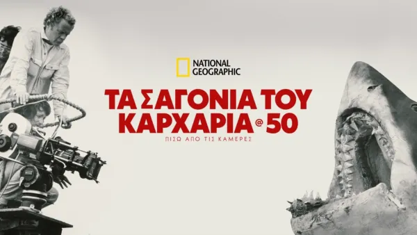 thumbnail - Τα Σαγόνια του Καρχαρία @ 50: Πίσω από τις Κάμερες