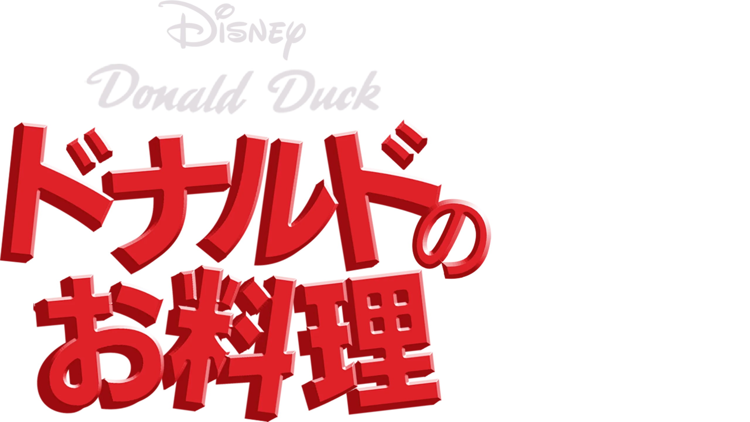 ドナルドのお料理