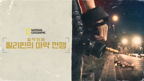 thumbnail - 밀착취재: 필리핀의 마약 전쟁