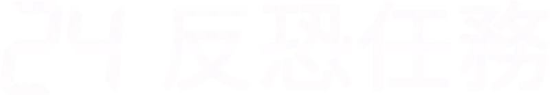 24反恐任務