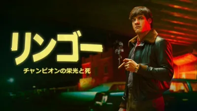 thumbnail - リンゴー チャンピオンの栄光と死