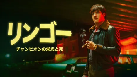 thumbnail - リンゴー チャンピオンの栄光と死