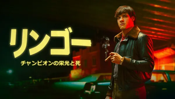 thumbnail - リンゴー チャンピオンの栄光と死