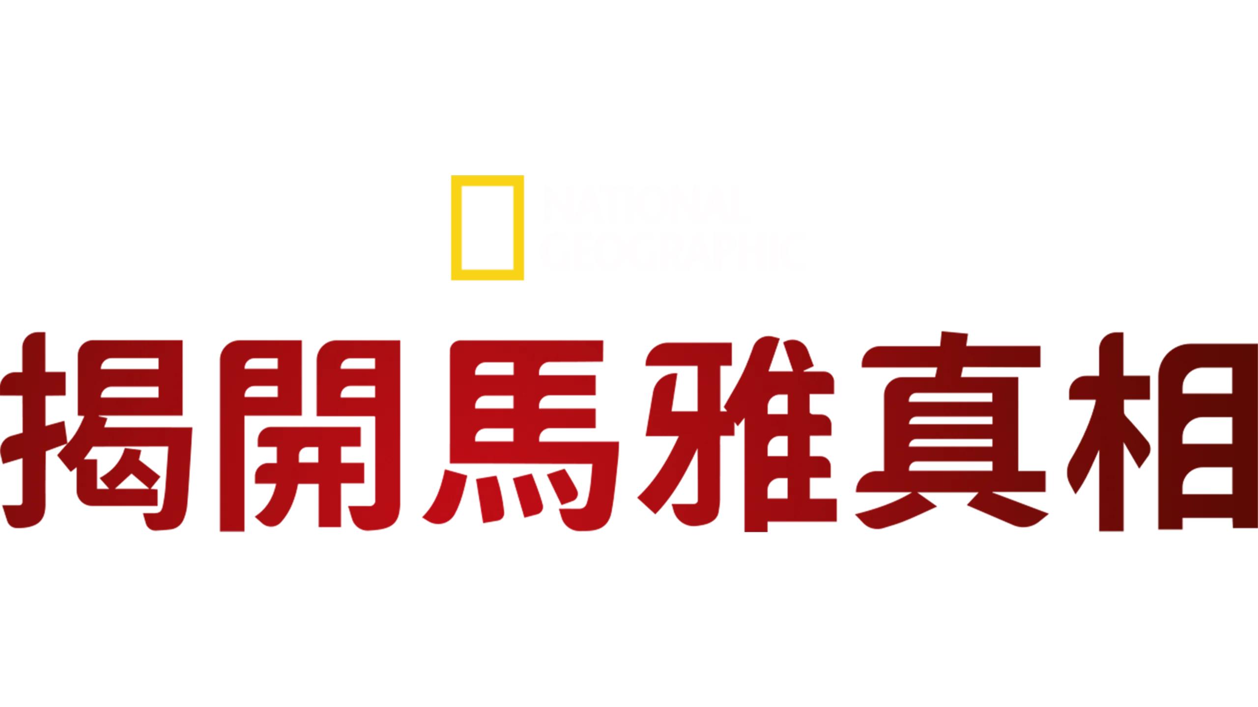 揭開馬雅真相