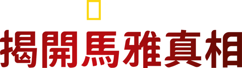 揭開馬雅真相
