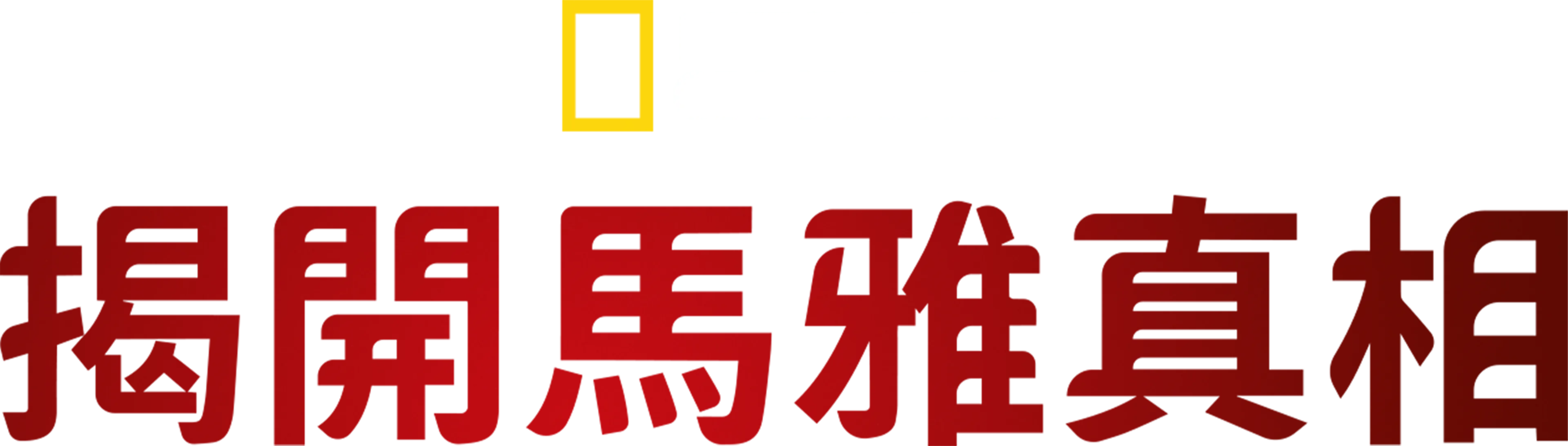 揭開馬雅真相