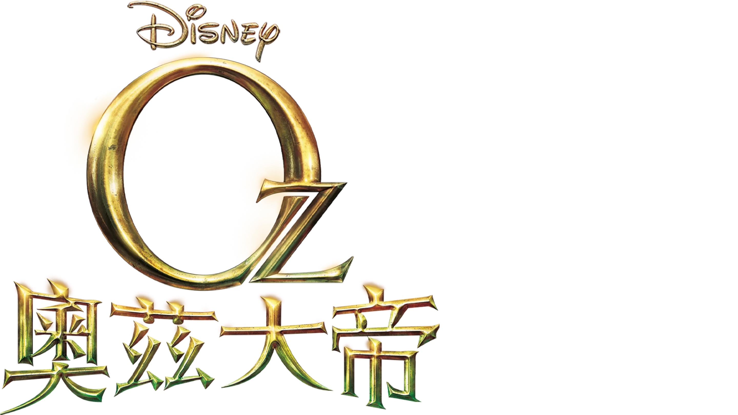 奧茲大帝