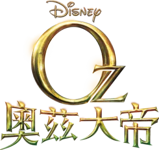 奧茲大帝