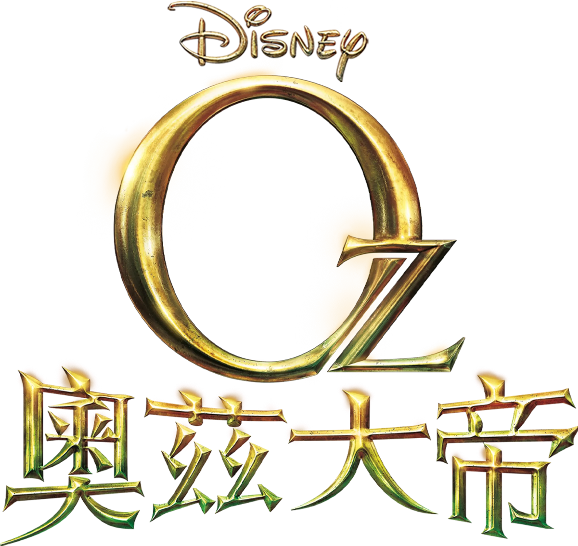 奧茲大帝