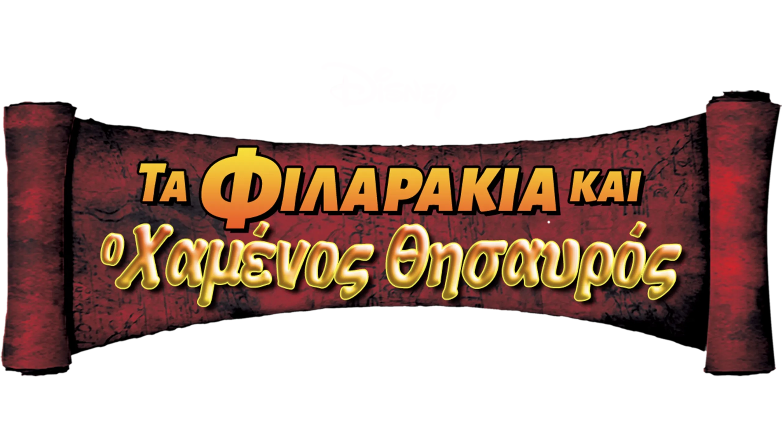 Τα Φιλαράκια και ο Χαμένος Θησαυρός