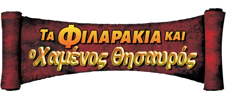 Τα Φιλαράκια και ο Χαμένος Θησαυρός