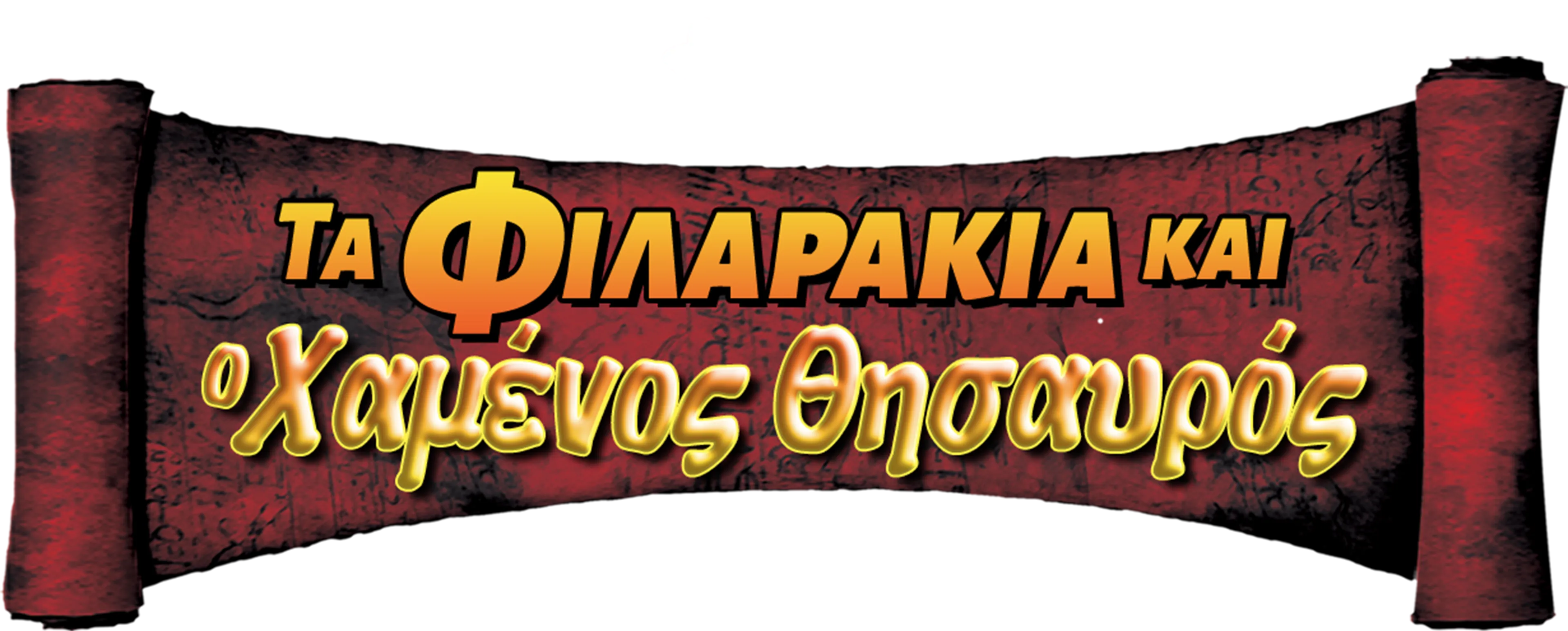Τα Φιλαράκια και ο Χαμένος Θησαυρός