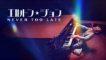 thumbnail - エルトン・ジョン：Never Too Late