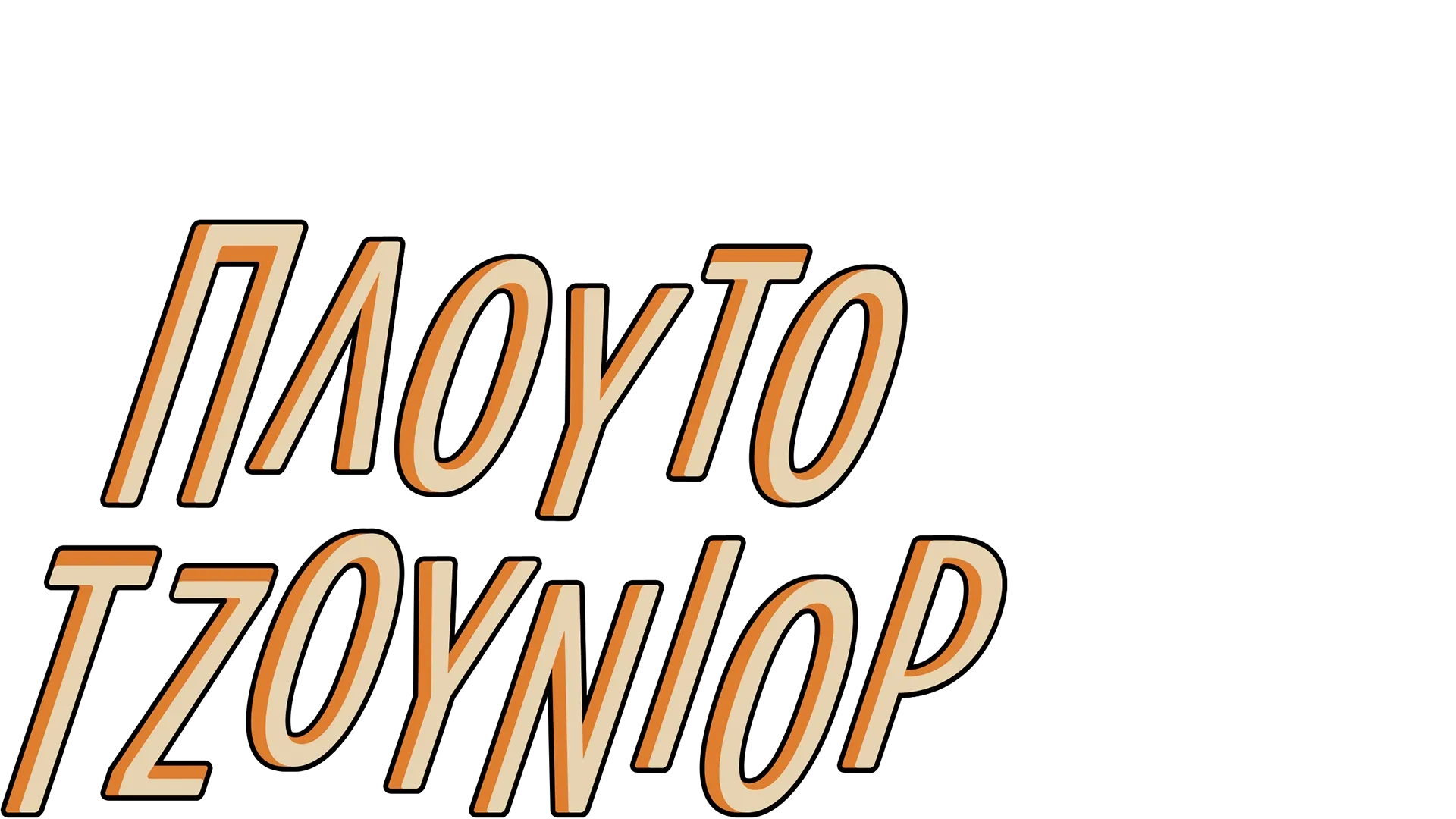 Πλούτο Τζούνιορ