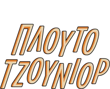 Πλούτο Τζούνιορ