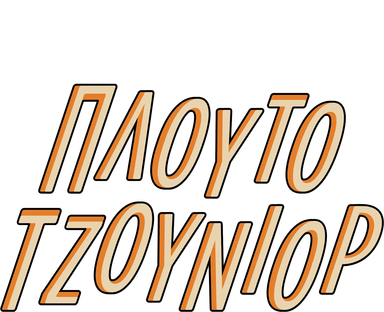 Πλούτο Τζούνιορ