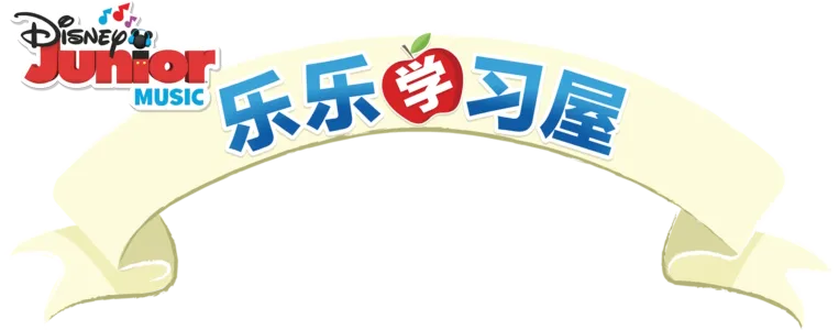 乐乐学习屋 (短片)