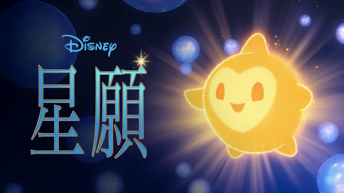 觀看《星願》| Disney+
