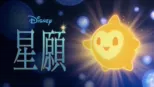 thumbnail - 星願